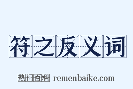 符之反义词是什么意思的图片